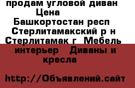 продам угловой диван › Цена ­ 2 000 - Башкортостан респ., Стерлитамакский р-н, Стерлитамак г. Мебель, интерьер » Диваны и кресла   